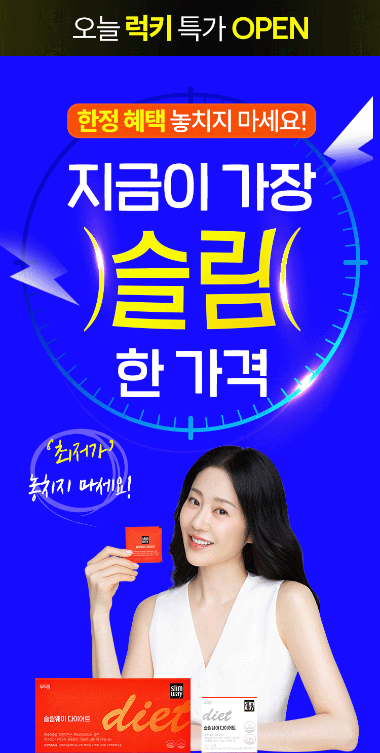 슬림웨이 다이어트 오늘 럭키 특가 OPEN — 지금이 가장 슬림한 가격, 최저가 놓치지 마세요
