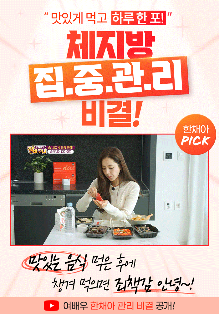 맛있게 먹고 하루 한 포! 체지방 집중관리 비결 — 한채아 PICK