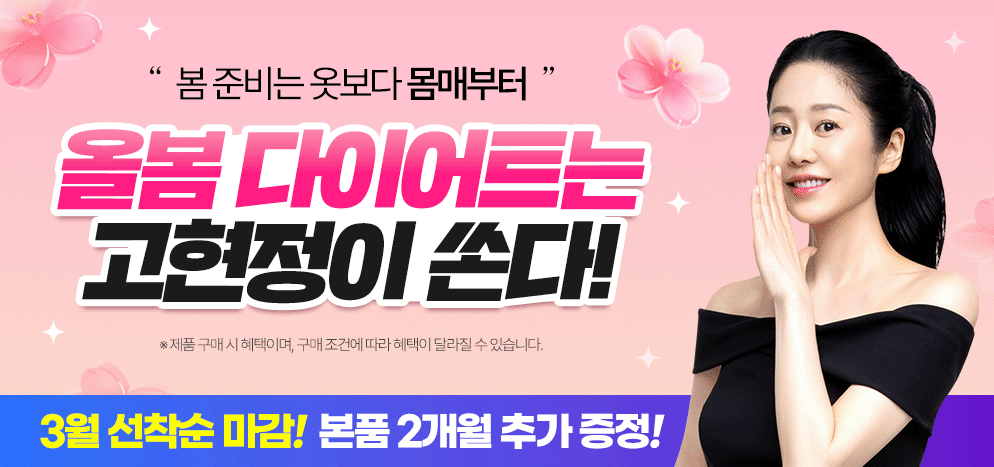 올봄 다이어트는 고현정이 쏜다 — 3월 선착순 마감! 본품 2개월 추가 증정